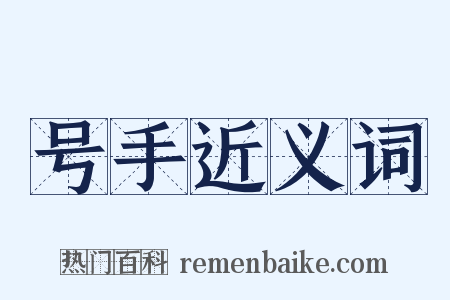 号手近义词是什么意思的图片